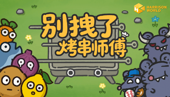 《别拽了!烤串师傅》试玩测评：食物大战鼠鼠，塔防肉鸽的“上头”新作