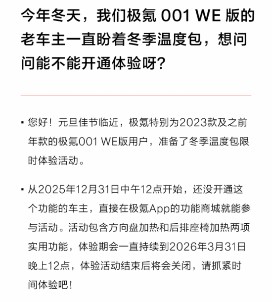 极氪老车主福利来了，竟然免费送3个月方向盘加热