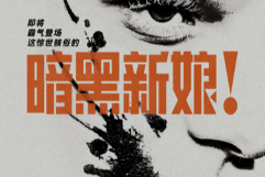 科学怪人创造完美新娘，没想到她的觉醒竟引发血色婚礼