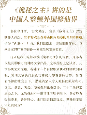 中国人整顿西方修仙界!国产MMO《诡秘之主》制作人发布长文(图2) 中国人整顿西方修仙界!国产MMO《诡秘之主》制作人发布长文