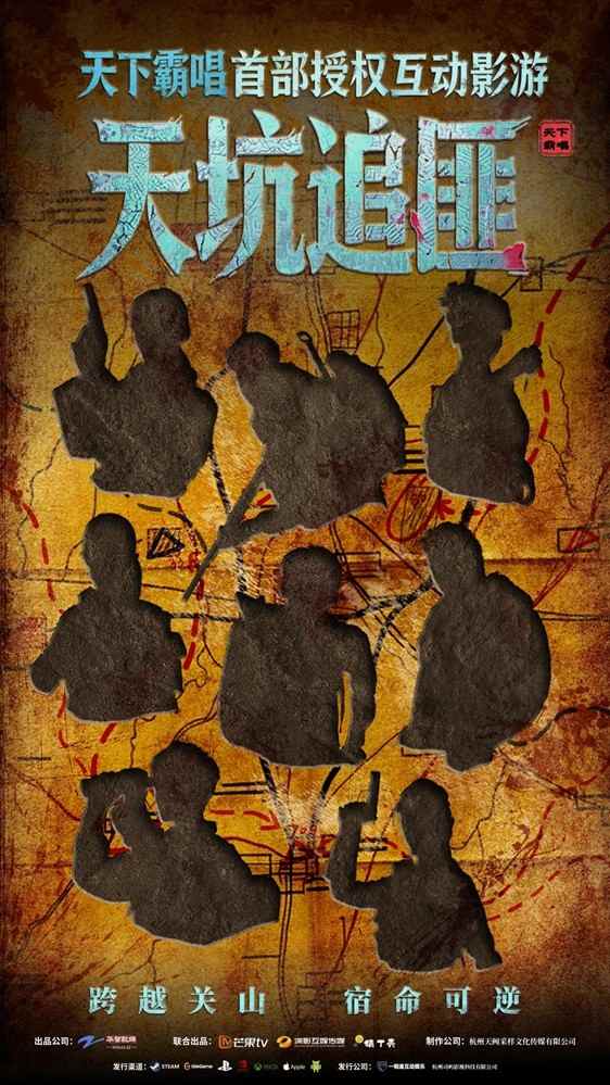 跨过关山见月明:天下霸唱首部真人互动影游《天坑追匪》正式开机!(图3) 跨过关山见月明:天下霸唱首部真人互动影游《天坑追匪》正式开机!