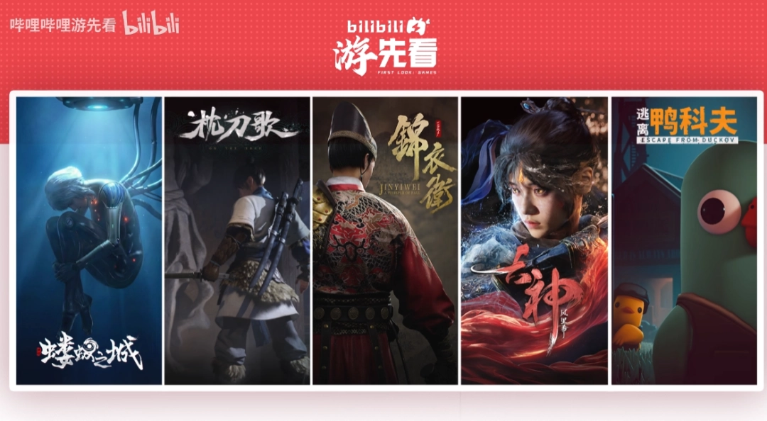 连看五天！B站官宣：五款国产单机游戏将重磅亮相
