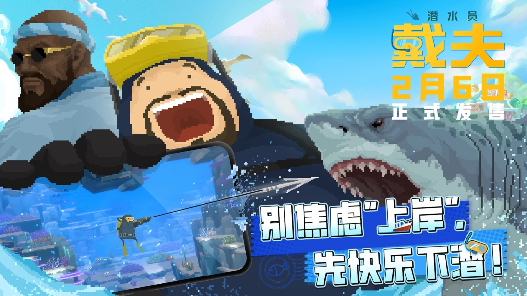 潜力全开!《潜水员戴夫》手机版定档2月6日,同步登陆TapPC平台(图1) 潜力全开!《潜水员戴夫》手机版定档2月6日,同步登陆TapPC平台
