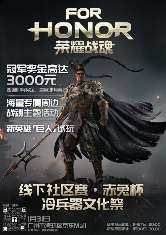 广州《荣耀战魂》赤兔杯线下活动指南 | 奖金、周边、“义父”我全都要(图1) 广州《荣耀战魂》赤兔杯线下活动指南 | 奖金、周边、“义父”我全都要