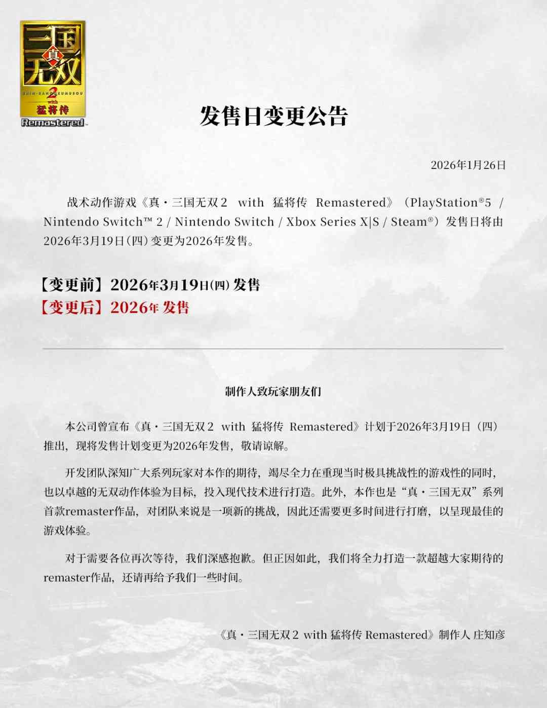 《真三国无双2 with 猛将传 复刻版》跳票 年内发售