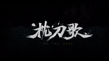 国产回合制武侠单机《枕刀歌》发布首支预告片(图1) 国产回合制武侠单机《枕刀歌》发布首支预告片