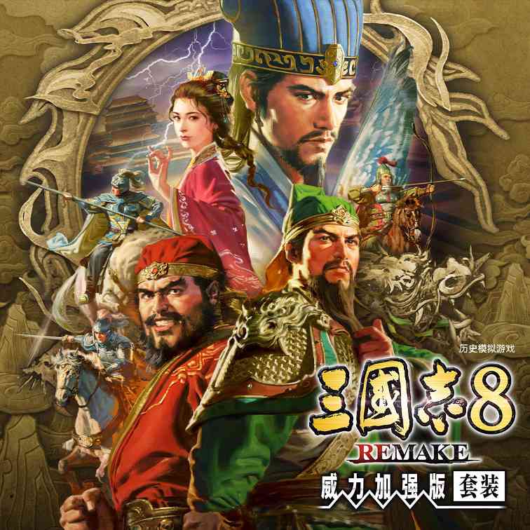《三国志8重制版 威力加强版》新预告 今日发售(图1) 《三国志8重制版 威力加强版》新预告 今日发售