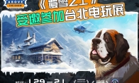 叙事经营+雪山救援？潜力独游《覆雪之上》受邀参加台北电玩展