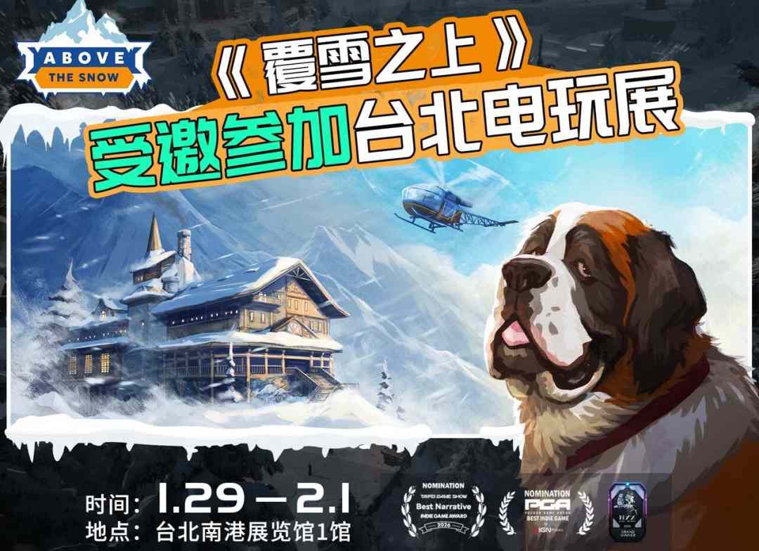 叙事经营+雪山救援?潜力独游《覆雪之上》受邀参加台北电玩展(图1) 叙事经营+雪山救援?潜力独游《覆雪之上》受邀参加台北电玩展