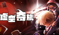 奇幻肉鸽策略《虚空奇旅》现已发售！