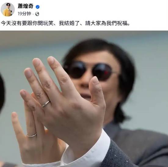 《你是我的眼》原唱歌手萧煌奇官宣结婚 与妻子大方晒婚戒