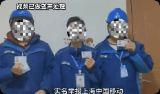 上海移动为创收逼迫员工上门断网？回应:造谣 已报案