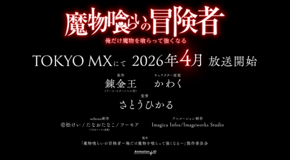 轻小说《吞噬魔物的冒险者》宣布动画化!四月播出(图3) 3