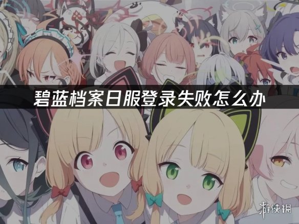 《碧蓝档案》日服2026登录难题 外网热议土豆服务器(图3) 3