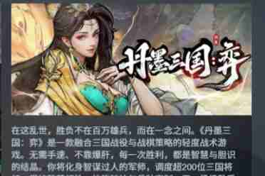 定档1月22日！买断制策略独游《丹墨三国：弈》邀你入场国风山水棋局！