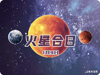 火星合日即将到来 这几天火星将短暂“失联”