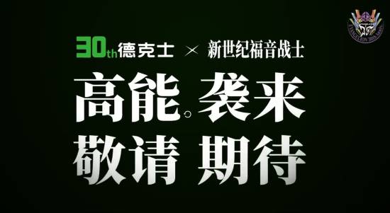 德克士宣布将与《新世纪福音战士》联动 1月9日开启(图3) 游民星空