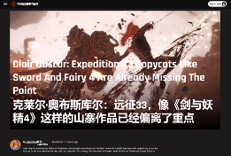 The Gamer痛批《仙剑奇侠传四：重制版》盲目抄袭《光与影：33号远征队》！称其简直是可笑