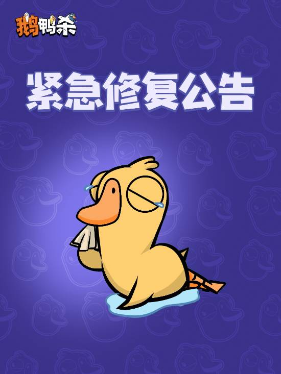 《鹅鸭杀》公测玩家挤爆服务器 官方致歉全力修复中(图1) 游民星空