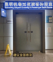 昆明机场过夜休息设男女分区:网友建议全国普及(图3) 游民星空