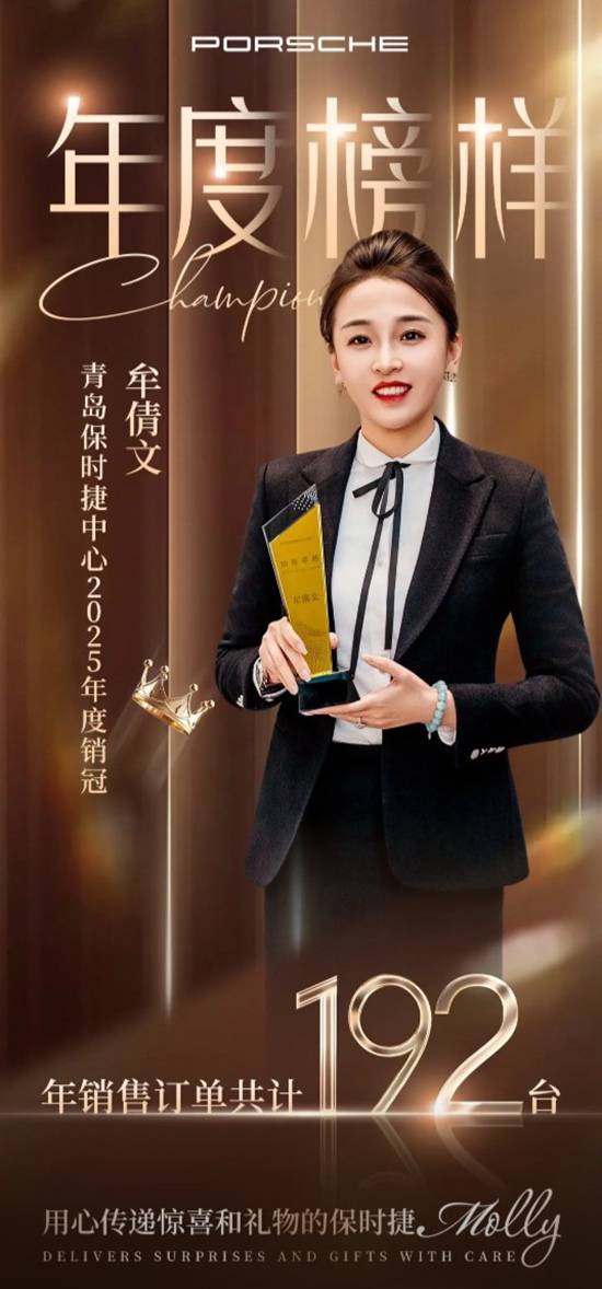 青岛保时捷女销售再夺年度销冠 全年卖192台破纪录(图1) 游民星空