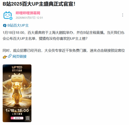 B站官宣2025百大盛典!大会员有机会赢免费门票(图2) 游民星空