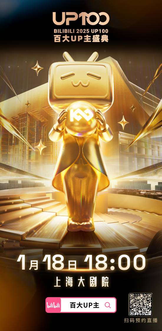 B站官宣2025百大盛典!大会员有机会赢免费门票(图1) 游民星空