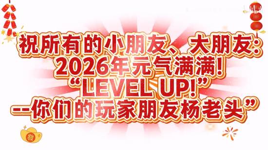90岁玩家杨老头发话了!给你2026年“通关秘籍”(图3) 游民星空
