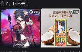 看到“中国汉尼拔”手捧椰树牌椰汁,我被吓得做了噩梦(图18) 看到“中国汉尼拔”手捧椰树牌椰汁,我被吓得做了噩梦