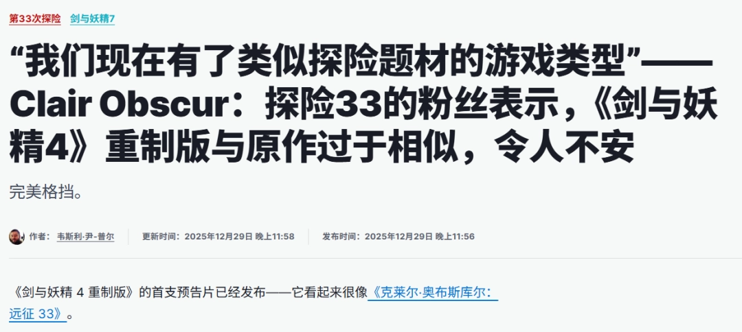 看完《仙剑四重制版》PV，外媒认为这是个《33号远征队》的“克隆游戏”