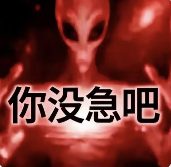 诡异的“你已急哭”外星人表情包，到底把多少人急哭了？