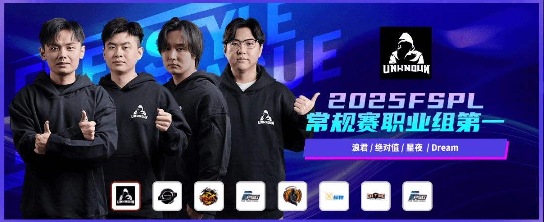 2025《街头篮球》FSPL盛大落幕，“UNKNOWN”延续王者之姿卫冕冠军