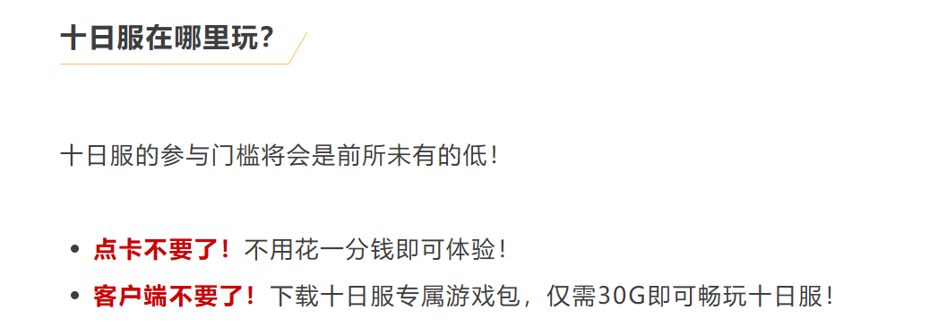 怎么会有游戏上来就说自己的新服活不过10天啊？