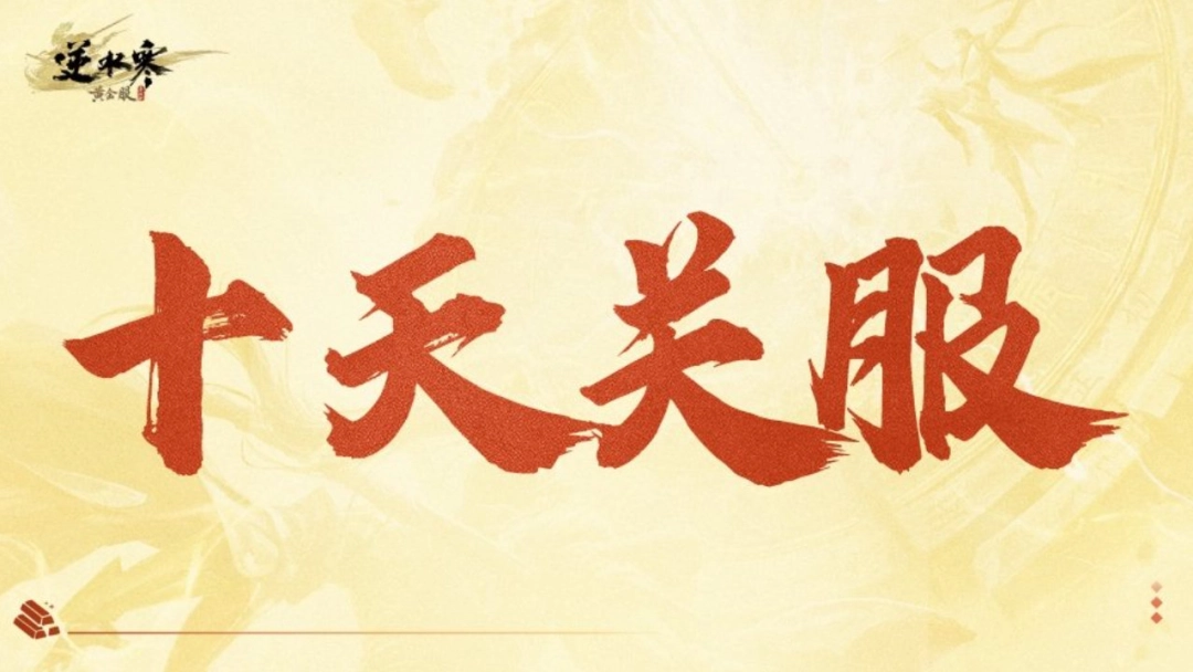 怎么会有游戏上来就说自己的新服活不过10天啊？