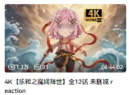 在B站动画区，你甚至能看无修版《乐榨》和《大卫Die》