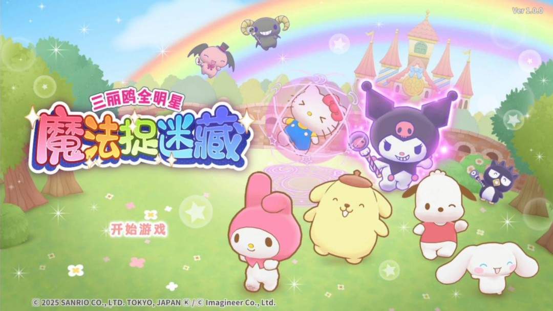 《三丽鸥全明星 魔法捉迷藏》试玩报告:适合六到十岁宝宝(图1) 《三丽鸥全明星 魔法捉迷藏》试玩报告:适合六到十岁宝宝