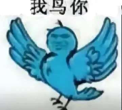 糊得包浆的“我鸟都不鸟你”表情包，怎么成了不少网友的赛博嘴替？