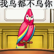 糊得包浆的“我鸟都不鸟你”表情包，怎么成了不少网友的赛博嘴替？
