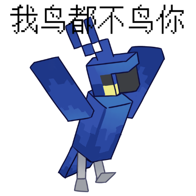 糊得包浆的“我鸟都不鸟你”表情包，怎么成了不少网友的赛博嘴替？
