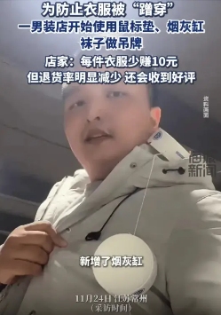 为了防止恶意退货,服装店老板给衣服挂上了烟灰缸(图1) 为了防止恶意退货,服装店老板给衣服挂上了烟灰缸