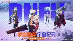 2025DNFU嘉年华访谈:“DNF”IP的融合与破界(图6) 2025DNFU嘉年华访谈:“DNF”IP的融合与破界