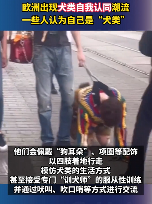 在大街上当狗的外国人，真的有了犬类自我认同？
