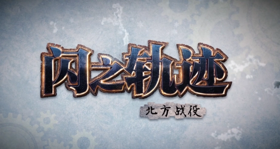 《闪之轨迹:北方战役》试玩报告:回忆交汇与此(图9) 《闪之轨迹:北方战役》试玩报告:回忆交汇与此