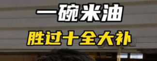 看过用米油“古法养娃”后,我才知道这世上还有这么多伪人家长(图5) 看过用米油“古法养娃”后,我才知道这世上还有这么多伪人家长