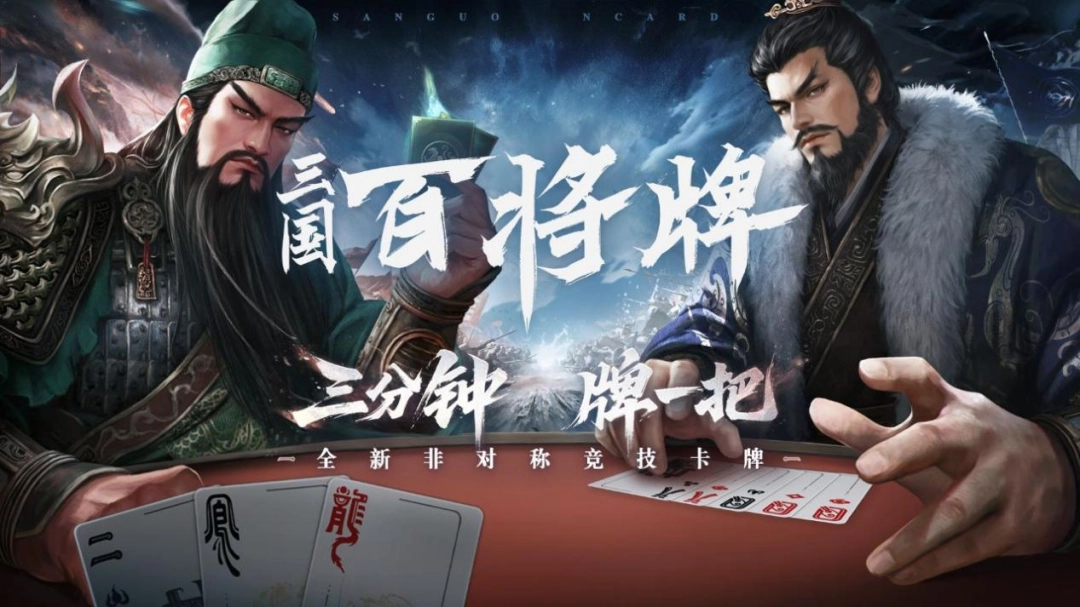 《三国:百将牌》试玩报告:你这武圣怎么既偷又抢(图1) 《三国:百将牌》试玩报告:你这武圣怎么既偷又抢