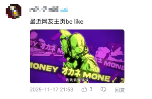 冲上百万播放的《我赚钱了》,让小登们发现20年前的人也很抽象(图1) 冲上百万播放的《我赚钱了》,让小登们发现20年前的人也很抽象