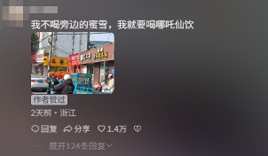 敢跟雪王中门对狙的杂牌奶茶“哪吒仙饮”,到底都是从哪来的?(图2) 敢跟雪王中门对狙的杂牌奶茶“哪吒仙饮”,到底都是从哪来的?