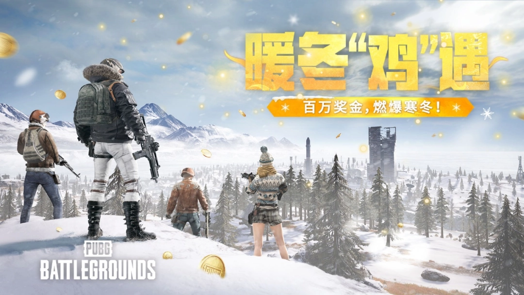 为了让你过好这个冬天,《PUBG》狂撒了五百万(图5) 为了让你过好这个冬天,《PUBG》狂撒了五百万