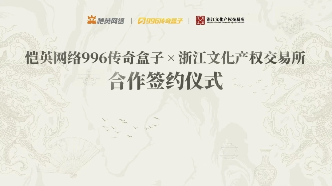 非遗遇上传奇!恺英网络996传奇盒子联手浙江文交所启动“了不起的传奇人”项目(图1) 非遗遇上传奇!恺英网络996传奇盒子联手浙江文交所启动“了不起的传奇人”项目