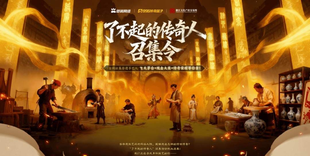 非遗遇上传奇!恺英网络996传奇盒子联手浙江文交所启动“了不起的传奇人”项目(图2) 非遗遇上传奇!恺英网络996传奇盒子联手浙江文交所启动“了不起的传奇人”项目